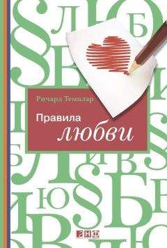 Читайте книги онлайн на Bookidrom.ru! Бесплатные книги в одном клике Ричард Темплар - Правила любви