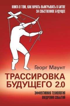 Читайте книги онлайн на Bookidrom.ru! Бесплатные книги в одном клике Георг Маунт - Трассировка будущего 2.0. Эффективная технология внедрения событий
