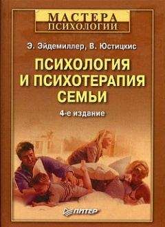 Читайте книги онлайн на Bookidrom.ru! Бесплатные книги в одном клике Эдмонд Эйдемиллер - Психология и психотерапия семьи