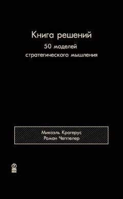 Читайте книги онлайн на Bookidrom.ru! Бесплатные книги в одном клике Микаэль Крогерус - Книга решений. 50 моделей стратегического мышления