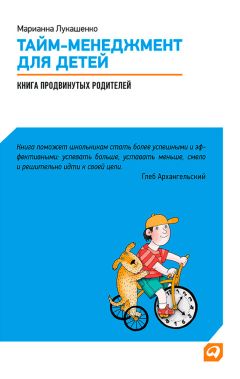 Читайте книги онлайн на Bookidrom.ru! Бесплатные книги в одном клике Марианна Лукашенко - Тайм-менеджмент для детей. Книга продвинутых родителей