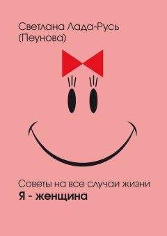 Читайте книги онлайн на Bookidrom.ru! Бесплатные книги в одном клике Светлана Лада-Русь (Пеунова) - Я – женщина