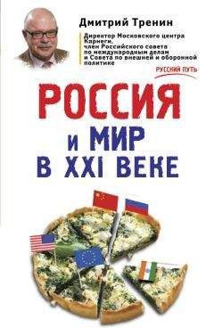 Читайте книги онлайн на Bookidrom.ru! Бесплатные книги в одном клике Дмитрий Тренин - Россия и мир в XXI веке