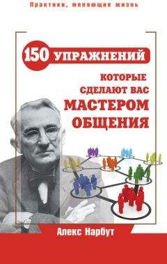 Читайте книги онлайн на Bookidrom.ru! Бесплатные книги в одном клике Алекс Нарбут - Карнеги: 150 упражнений, которые сделают вас мастером общения