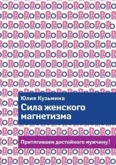 Читайте книги онлайн на Bookidrom.ru! Бесплатные книги в одном клике Юлия Кузьмина - Сила женского магнетизма. Притягиваем достойного мужчину!