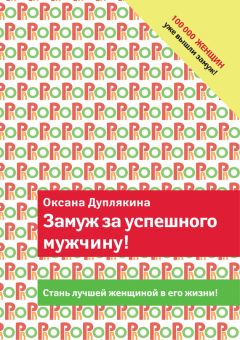 Читайте книги онлайн на Bookidrom.ru! Бесплатные книги в одном клике Оксана Дуплякина - Замуж за успешного мужчину!