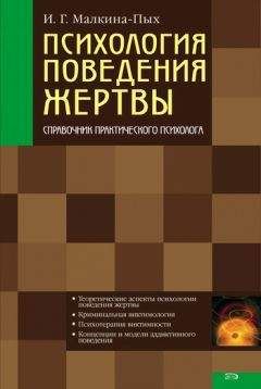 Читайте книги онлайн на Bookidrom.ru! Бесплатные книги в одном клике Ирина Малкина-Пых - Психология поведения жертвы