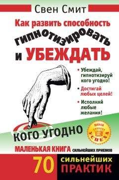 Читайте книги онлайн на Bookidrom.ru! Бесплатные книги в одном клике Свен Смит - Как развить способность гипнотизировать и убеждать кого угодно