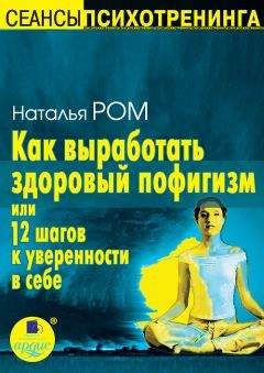 Читайте книги онлайн на Bookidrom.ru! Бесплатные книги в одном клике Наталья Ром - Как выработать здоровый пофигизм, или 12 шагов к уверенности в себе