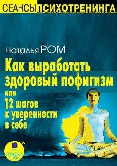 Наталья Ром - Как выработать здоровый пофигизм, или 12 шагов к уверенности в себе