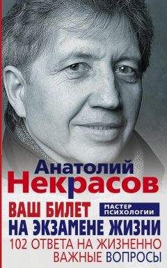 Читайте книги онлайн на Bookidrom.ru! Бесплатные книги в одном клике Анатолий Некрасов - Ваш билет на экзамене жизни. 102 ответа на жизненно важные вопросы