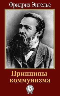 Читайте книги онлайн на Bookidrom.ru! Бесплатные книги в одном клике Фридрих Энгельс - Принципы коммунизма