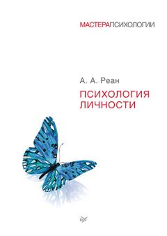 Читайте книги онлайн на Bookidrom.ru! Бесплатные книги в одном клике Артур Реан - Психология личности