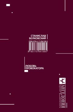 Читайте книги онлайн на Bookidrom.ru! Бесплатные книги в одном клике Станислав Белковский - Любовь провокатора