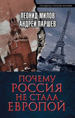 Читайте книги онлайн на Bookidrom.ru! Бесплатные книги в одном клике Леонид Милов - Почему Россия не стала Европой