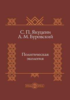 Читайте книги онлайн на Bookidrom.ru! Бесплатные книги в одном клике Сергей Якуцени - Политическая экология