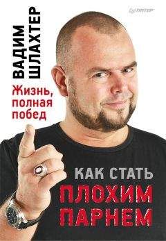 Читайте книги онлайн на Bookidrom.ru! Бесплатные книги в одном клике Вадим Шлахтер - Как стать плохим парнем