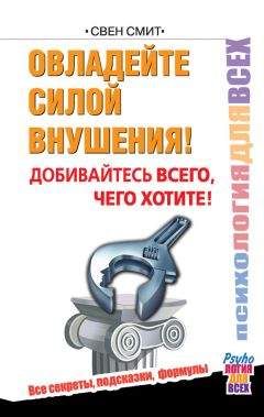 Читайте книги онлайн на Bookidrom.ru! Бесплатные книги в одном клике Свен Смит - Овладейте силой внушения! Добивайтесь всего, чего хотите!