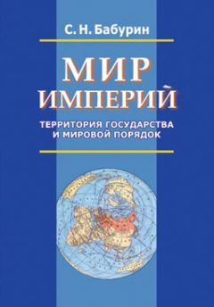 Читайте книги онлайн на Bookidrom.ru! Бесплатные книги в одном клике Сергей Бабурин - Мир империй. Территория государства и мировой порядок
