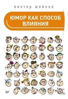 Читайте книги онлайн на Bookidrom.ru! Бесплатные книги в одном клике Виктор Шейнов - Юмор как способ влияния