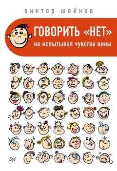 Читайте книги онлайн на Bookidrom.ru! Бесплатные книги в одном клике Виктор Шейнов - Говорить «нет», не испытывая чувства вины