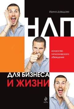 Читайте книги онлайн на Bookidrom.ru! Бесплатные книги в одном клике Ирина Давыдова - НЛП для бизнеса и жизни. Искусство гипнотического убеждения