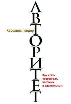 Читайте книги онлайн на Bookidrom.ru! Бесплатные книги в одном клике Каролина Гойдер - Авторитет. Как стать уверенным, весомым и влиятельным