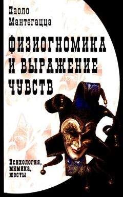Читайте книги онлайн на Bookidrom.ru! Бесплатные книги в одном клике Паоло Мантегацца - Физиогномика и выражение чувств