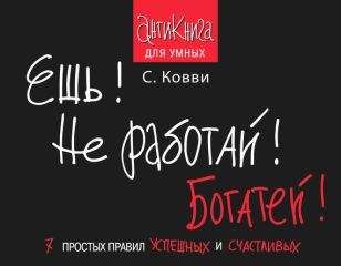 Читайте книги онлайн на Bookidrom.ru! Бесплатные книги в одном клике Стас Ковви - Ешь! Не работай! Богатей! 7 простых правил успешных и счастливых
