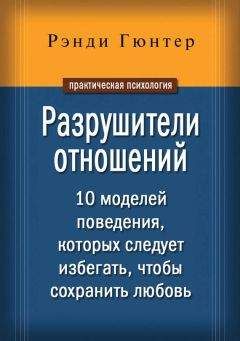Читайте книги онлайн на Bookidrom.ru! Бесплатные книги в одном клике Рэнди Гюнтер - Разрушители отношений. 10 моделей поведения, которых следует избегать, чтобы сохранить любовь
