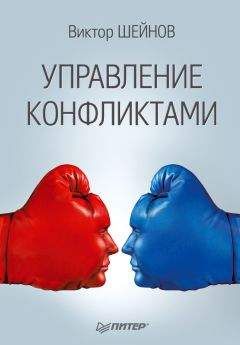 Читайте книги онлайн на Bookidrom.ru! Бесплатные книги в одном клике Виктор Шейнов - Управление конфликтами