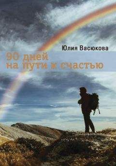 Читайте книги онлайн на Bookidrom.ru! Бесплатные книги в одном клике Юлия Васюкова - 90 дней на пути к счастью