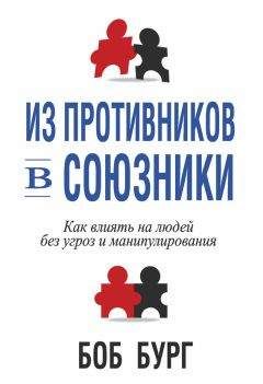 Читайте книги онлайн на Bookidrom.ru! Бесплатные книги в одном клике Боб Бург - Из противников в союзники