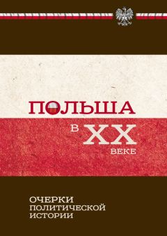 Читайте книги онлайн на Bookidrom.ru! Бесплатные книги в одном клике Коллектив авторов - Польша в ХХ веке. Очерки политической истории