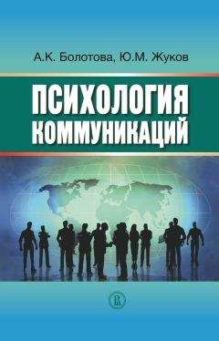Читайте книги онлайн на Bookidrom.ru! Бесплатные книги в одном клике Алла Болотова - Психология коммуникаций