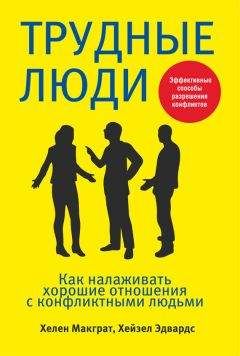 Читайте книги онлайн на Bookidrom.ru! Бесплатные книги в одном клике Хелен Макграт - Трудные люди. Как налаживать хорошие отношения с конфликтными людьми
