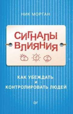 Читайте книги онлайн на Bookidrom.ru! Бесплатные книги в одном клике Ник Морган - Сигналы влияния. Как убеждать и контролировать людей