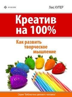 Читайте книги онлайн на Bookidrom.ru! Бесплатные книги в одном клике Лекс Купер - Креатив на 100%. Как развить творческое мышление