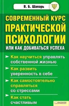 Читайте книги онлайн на Bookidrom.ru! Бесплатные книги в одном клике Виктор Шапарь - Современный курс практической психологии, или Как добиваться успеха