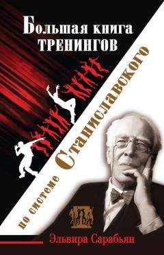Читайте книги онлайн на Bookidrom.ru! Бесплатные книги в одном клике Ольга Лоза - Большая книга тренингов по системе Станиславского