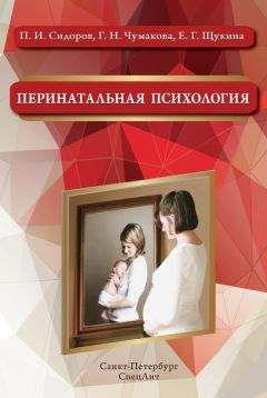 Читайте книги онлайн на Bookidrom.ru! Бесплатные книги в одном клике Галина Чумакова - Перинатальная психология