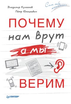 Читайте книги онлайн на Bookidrom.ru! Бесплатные книги в одном клике Петр Юнацкевич - Почему нам врут, а мы верим