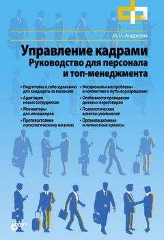 Ирина Андреева - Управление кадрами. Руководство для персонала и топ-менеджмента