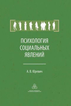 Читайте книги онлайн на Bookidrom.ru! Бесплатные книги в одном клике Андрей Юревич - Психология социальных явлений