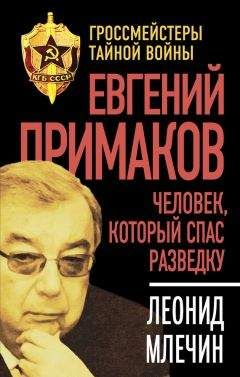 Читайте книги онлайн на Bookidrom.ru! Бесплатные книги в одном клике Леонид Млечин - Евгений Примаков. Человек, который спас разведку