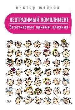 Читайте книги онлайн на Bookidrom.ru! Бесплатные книги в одном клике Виктор Шейнов - Неотразимый комплимент. Безотказные приемы влияния