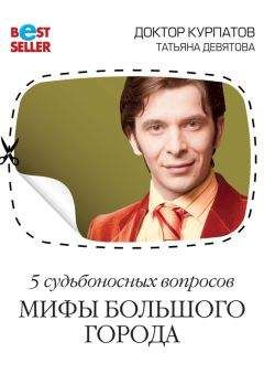 Андрей Курпатов - 5 судьбоносных вопросов. Мифы большого города