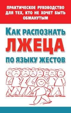 Читайте книги онлайн на Bookidrom.ru! Бесплатные книги в одном клике Мария Малышкина - Как распознать лжеца по языку жестов. Практическое руководство для тех, кто не хочет быть обманутым