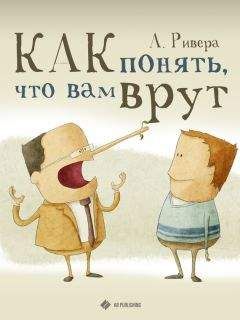 Читайте книги онлайн на Bookidrom.ru! Бесплатные книги в одном клике Александр Ривера - Как понять, что вам врут