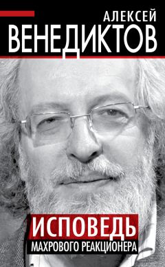 Читайте книги онлайн на Bookidrom.ru! Бесплатные книги в одном клике Алексей Венедиктов - Исповедь махрового реакционера